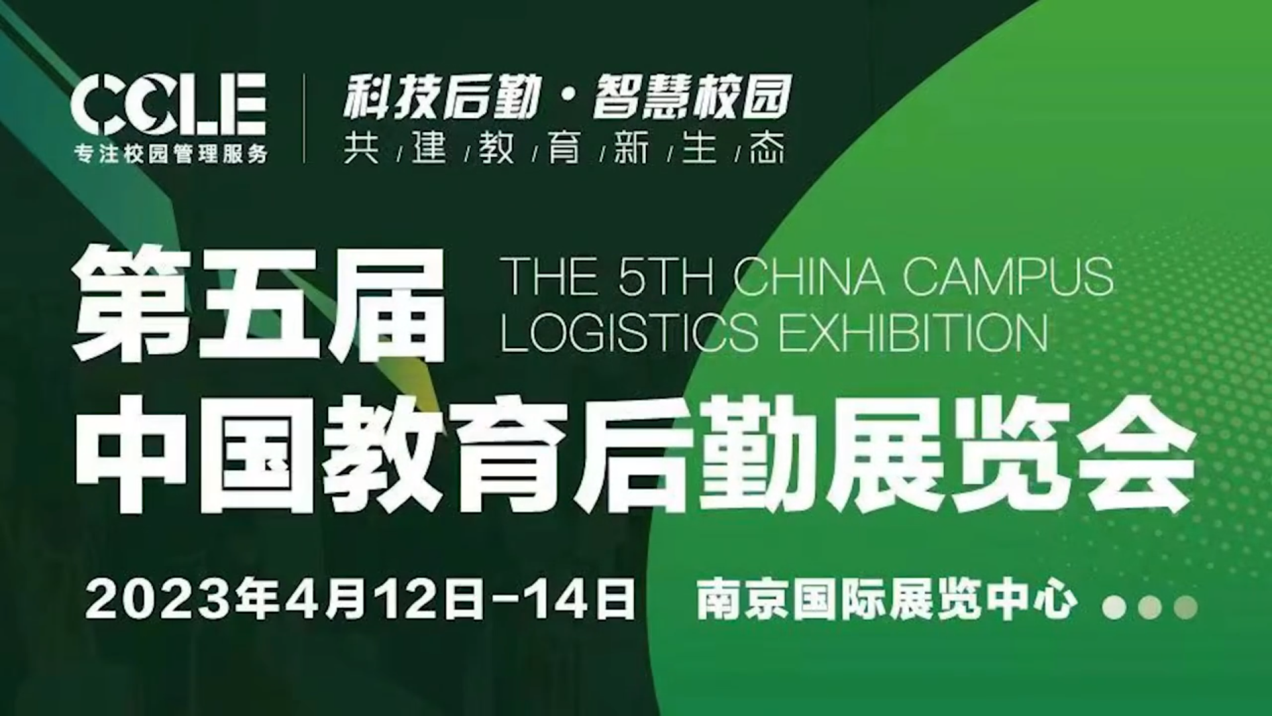 欧陆注册科技亮相CCLE第五届中国教育后勤展览会